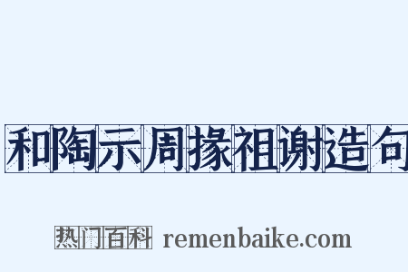 和陶示周掾祖谢造句是什么意思的图片